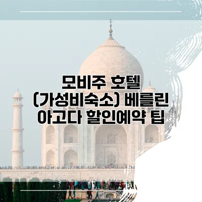 모비주 호텔 (가성비숙소) 베를린 아고다 할인예약 팁