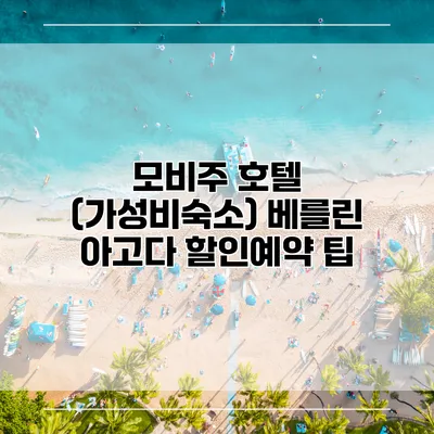 모비주 호텔 (가성비숙소) 베를린 아고다 할인예약 팁