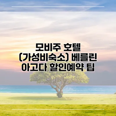 모비주 호텔 (가성비숙소) 베를린 아고다 할인예약 팁