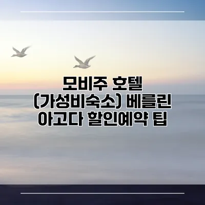 모비주 호텔 (가성비숙소) 베를린 아고다 할인예약 팁