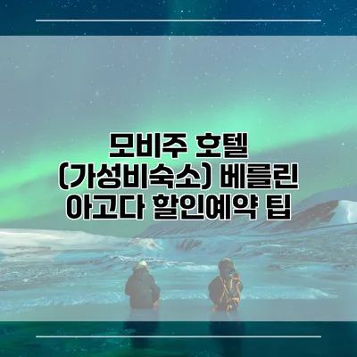 모비주 호텔 (가성비숙소) 베를린 아고다 할인예약 팁