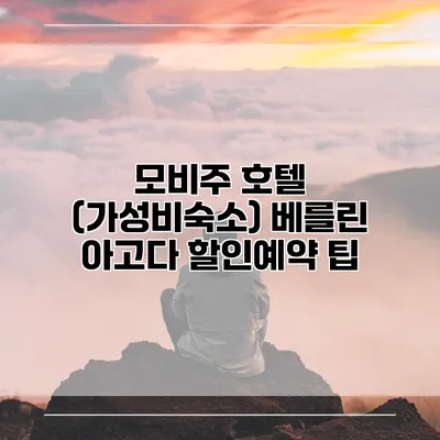 모비주 호텔 (가성비숙소) 베를린 아고다 할인예약 팁