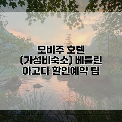 모비주 호텔 (가성비숙소) 베를린 아고다 할인예약 팁