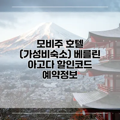 모비주 호텔 (가성비숙소) 베를린 아고다 할인코드 예약정보