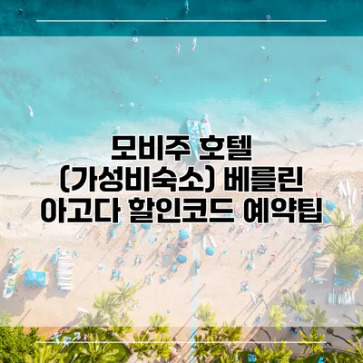 모비주 호텔 (가성비숙소) 베를린 아고다 할인코드 예약팁
