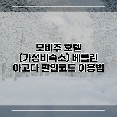 모비주 호텔 (가성비숙소) 베를린 아고다 할인코드 이용법