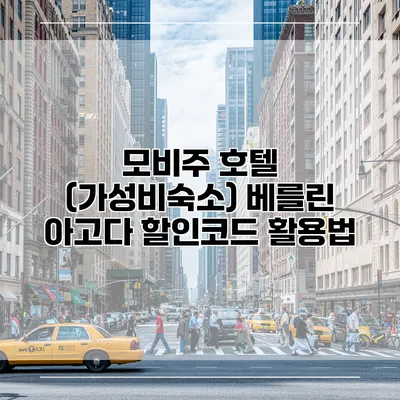 모비주 호텔 (가성비숙소) 베를린 아고다 할인코드 활용법