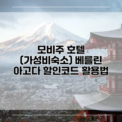 모비주 호텔 (가성비숙소) 베를린 아고다 할인코드 활용법
