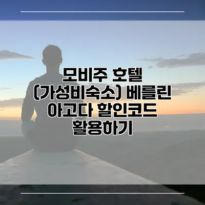 모비주 호텔 (가성비숙소) 베를린 아고다 할인코드 활용하기