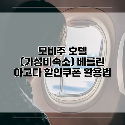 모비주 호텔 (가성비숙소) 베를린 아고다 할인쿠폰 활용법