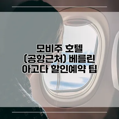 모비주 호텔 (공항근처) 베를린 아고다 할인예약 팁