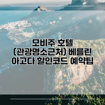 모비주 호텔 (관광명소근처) 베를린 아고다 할인코드 예약팁