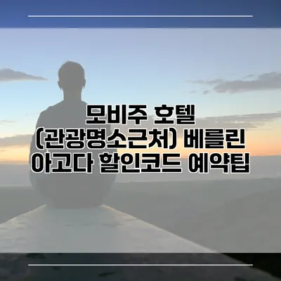 모비주 호텔 (관광명소근처) 베를린 아고다 할인코드 예약팁