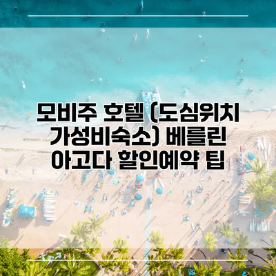 모비주 호텔 (도심위치 가성비숙소) 베를린 아고다 할인예약 팁