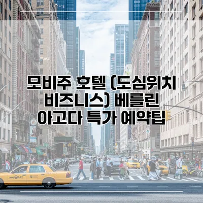 모비주 호텔 (도심위치 비즈니스) 베를린 아고다 특가 예약팁