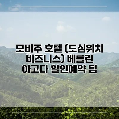 모비주 호텔 (도심위치 비즈니스) 베를린 아고다 할인예약 팁