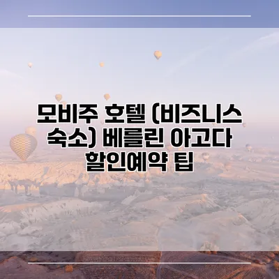 모비주 호텔 (비즈니스 숙소) 베를린 아고다 할인예약 팁
