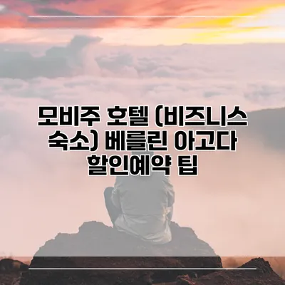 모비주 호텔 (비즈니스 숙소) 베를린 아고다 할인예약 팁