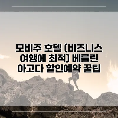 모비주 호텔 (비즈니스 여행에 최적) 베를린 아고다 할인예약 꿀팁