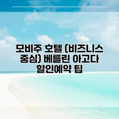모비주 호텔 (비즈니스 중심) 베를린 아고다 할인예약 팁