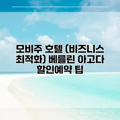 모비주 호텔 (비즈니스 최적화) 베를린 아고다 할인예약 팁