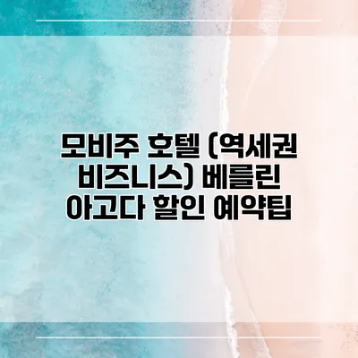 모비주 호텔 (역세권 비즈니스) 베를린 아고다 할인 예약팁