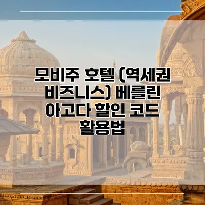 모비주 호텔 (역세권 비즈니스) 베를린 아고다 할인 코드 활용법