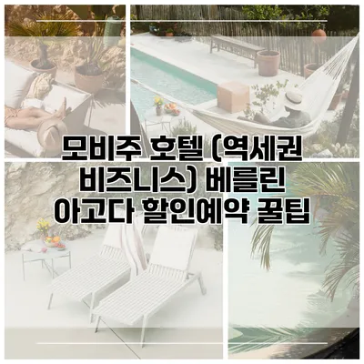 모비주 호텔 (역세권 비즈니스) 베를린 아고다 할인예약 꿀팁