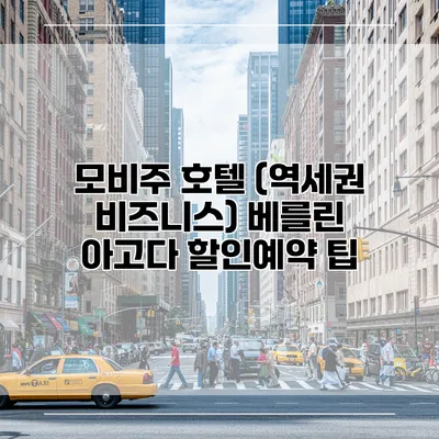 모비주 호텔 (역세권 비즈니스) 베를린 아고다 할인예약 팁