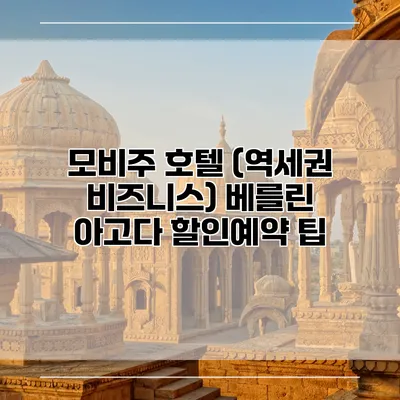모비주 호텔 (역세권 비즈니스) 베를린 아고다 할인예약 팁