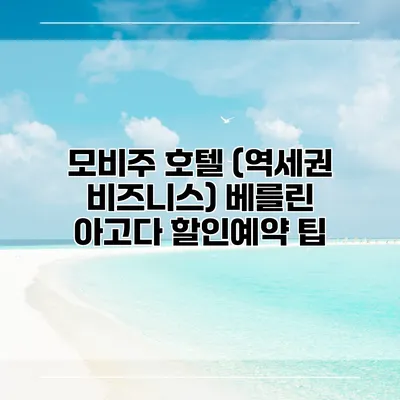 모비주 호텔 (역세권 비즈니스) 베를린 아고다 할인예약 팁