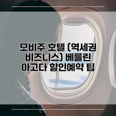 모비주 호텔 (역세권 비즈니스) 베를린 아고다 할인예약 팁