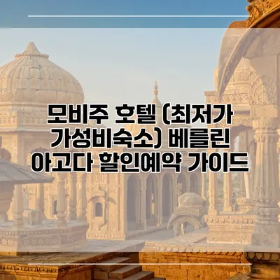 모비주 호텔 (최저가 가성비숙소) 베를린 아고다 할인예약 가이드