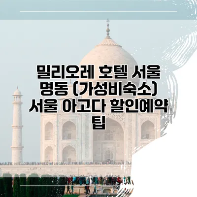 밀리오레 호텔 서울 명동 (가성비숙소) 서울 아고다 할인예약 팁