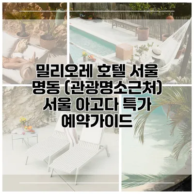 밀리오레 호텔 서울 명동 (관광명소근처) 서울 아고다 특가 예약가이드
