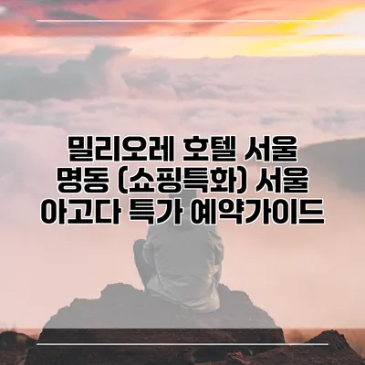 밀리오레 호텔 서울 명동 (쇼핑특화) 서울 아고다 특가 예약가이드