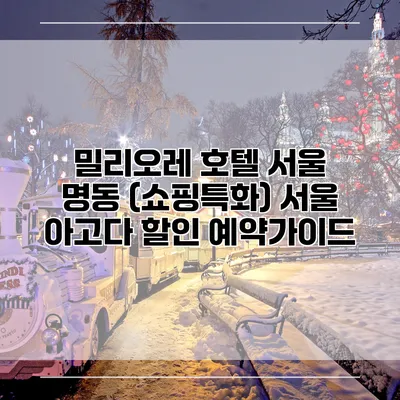 밀리오레 호텔 서울 명동 (쇼핑특화) 서울 아고다 할인 예약가이드