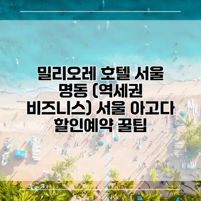 밀리오레 호텔 서울 명동 (역세권 비즈니스) 서울 아고다 할인예약 꿀팁