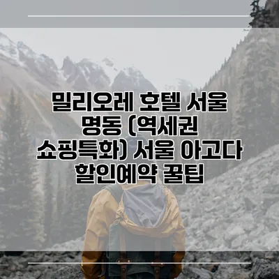 밀리오레 호텔 서울 명동 (역세권 쇼핑특화) 서울 아고다 할인예약 꿀팁