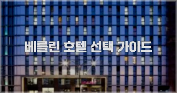베를린 호텔 선택 가이드