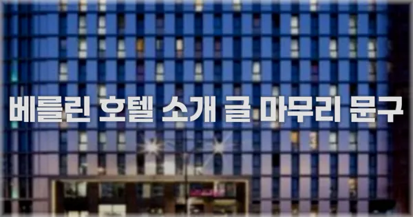 베를린 호텔 소개 글 마무리 문구