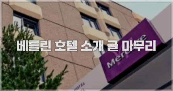 베를린 호텔 소개 글 마무리