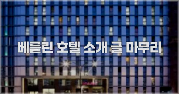 베를린 호텔 소개 글 마무리