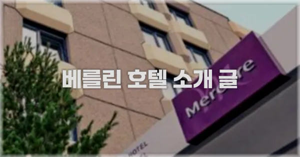 베를린 호텔 소개 글