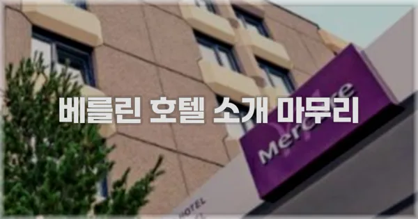 베를린 호텔 소개 마무리