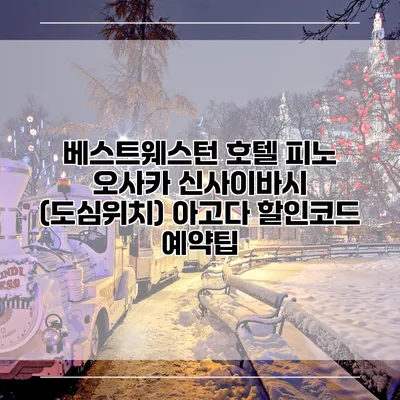 베스트웨스턴 호텔 피노 오사카 신사이바시 (도심위치) 아고다 할인코드 예약팁