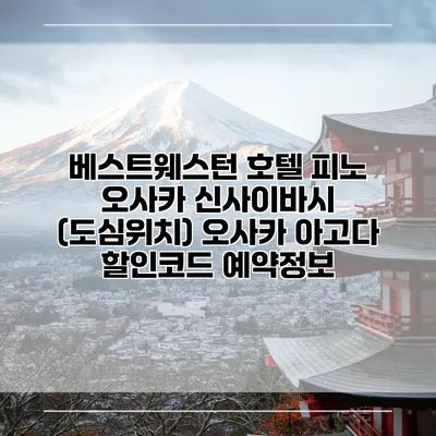 베스트웨스턴 호텔 피노 오사카 신사이바시 (도심위치) 오사카 아고다 할인코드 예약정보