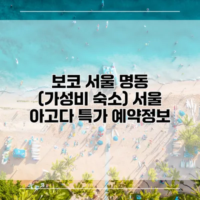보코 서울 명동 (가성비 숙소) 서울 아고다 특가 예약정보