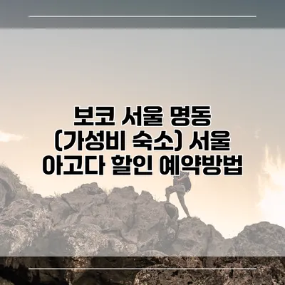 보코 서울 명동 (가성비 숙소) 서울 아고다 할인 예약방법