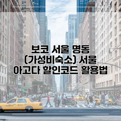 보코 서울 명동 (가성비숙소) 서울 아고다 할인코드 활용법